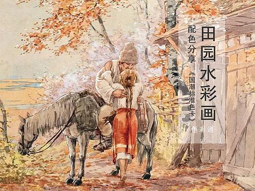 田园风水彩作品配色