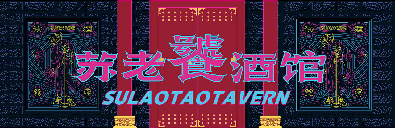 「苏老饕酒馆」宋风国潮 - 「餐饮设计 / 品牌VI 」（图ZMTk4MzI4Mzg4） - 品牌 - 站酷设计师加乘造食计划原创素材 - 站酷ZCOOL