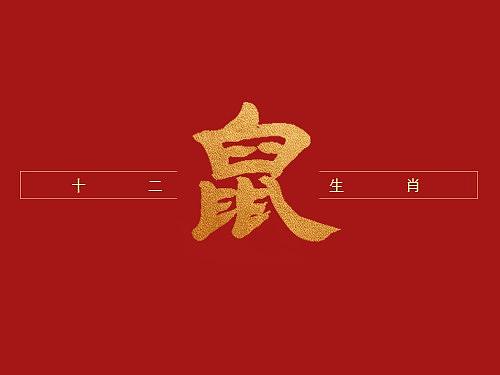 十二生肖书法字体