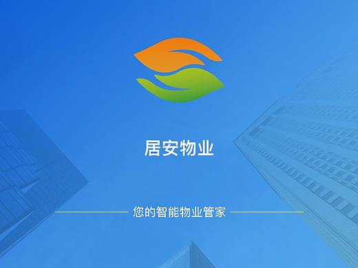 居安物业APP