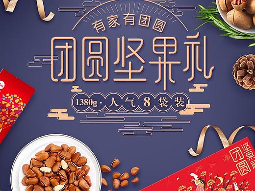 坚果团圆礼盒详情页模板