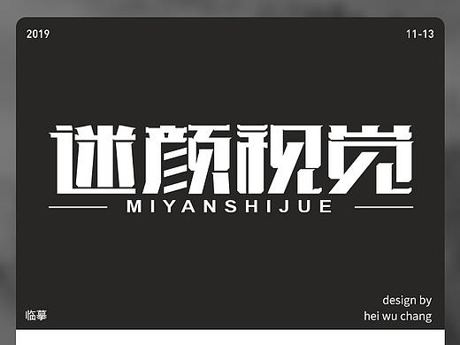迷颜视觉（个人主页-ZNDA2OTgwNjA=） - 字体/字形 - 站酷设计师卢无常原创素材 - 站酷ZCOOL
