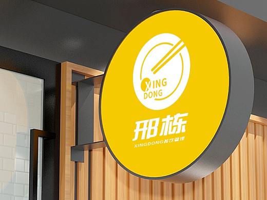 邢棟餐飲品牌logo設(shè)計(jì)-方案3（個(gè)人主頁-ZNTQ2OTg2MjA=） - Logo - 站酷設(shè)計(jì)師行客品牌設(shè)計(jì)原創(chuàng)素材 - 站酷ZCOOL