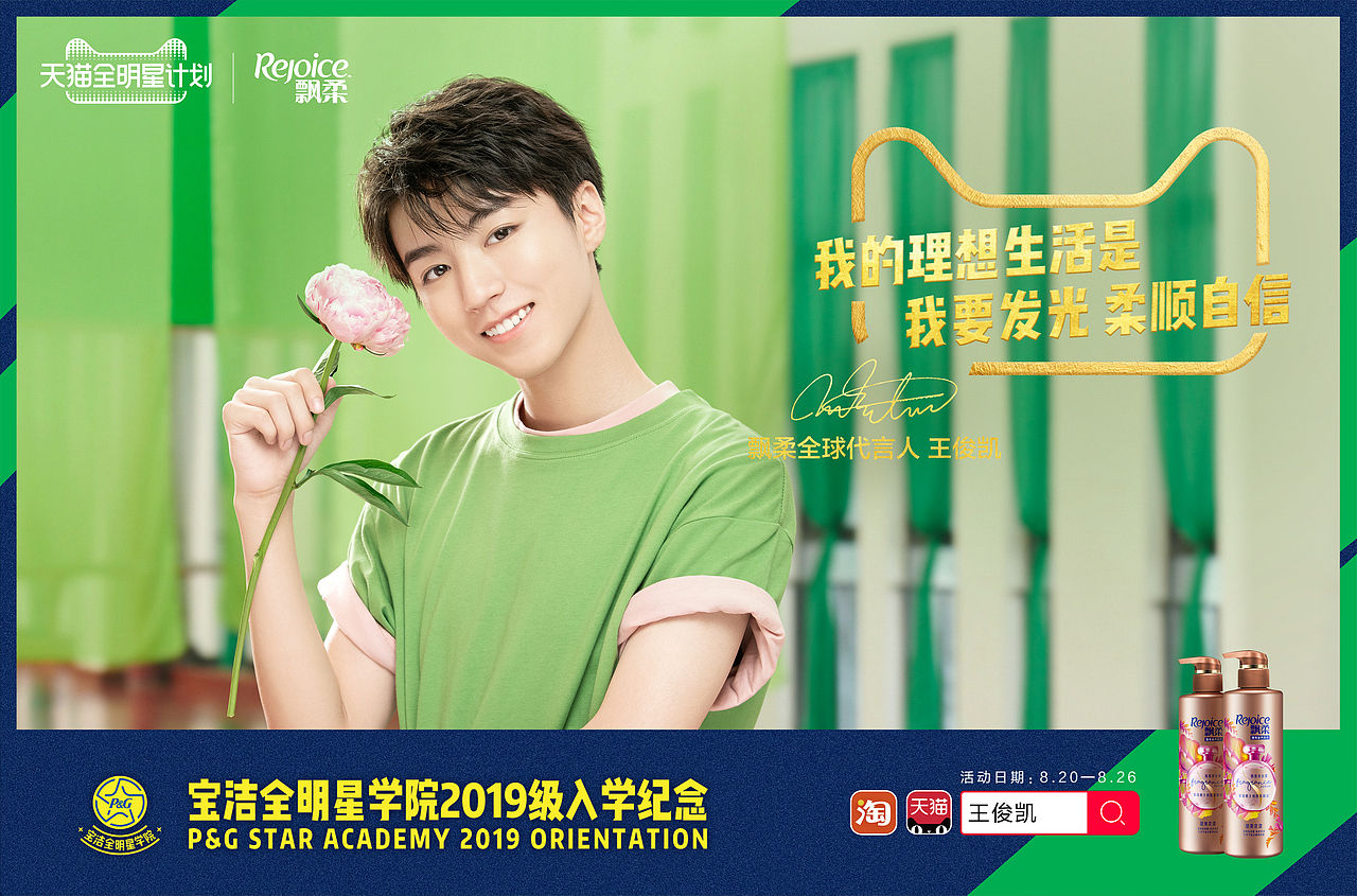 赞意宝洁全明星学院系列海报kv