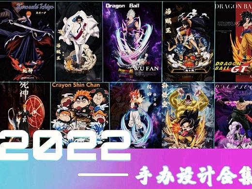 2022手办设计合集