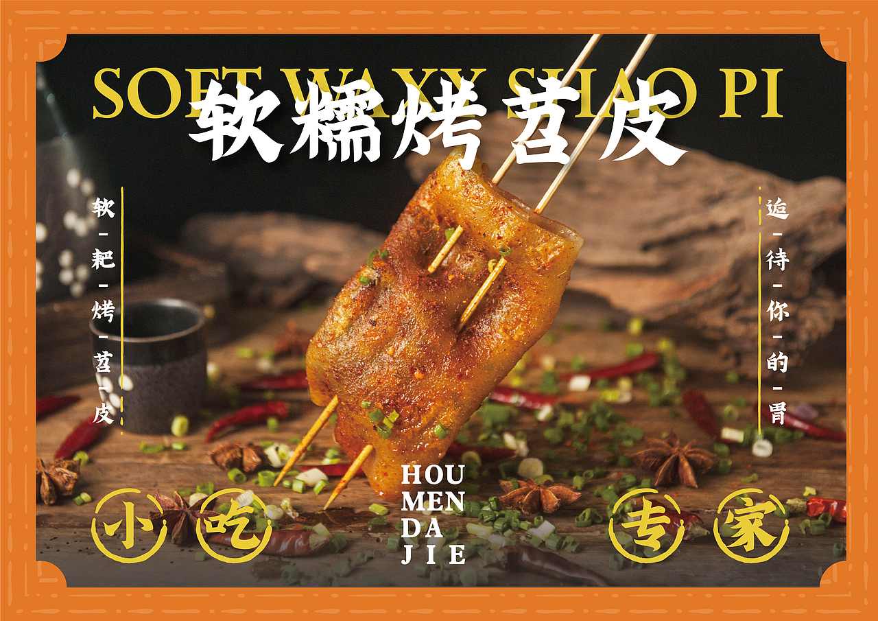 逅菛大街|餐饮品牌全案设计|苕皮豆干,小吃,饮品