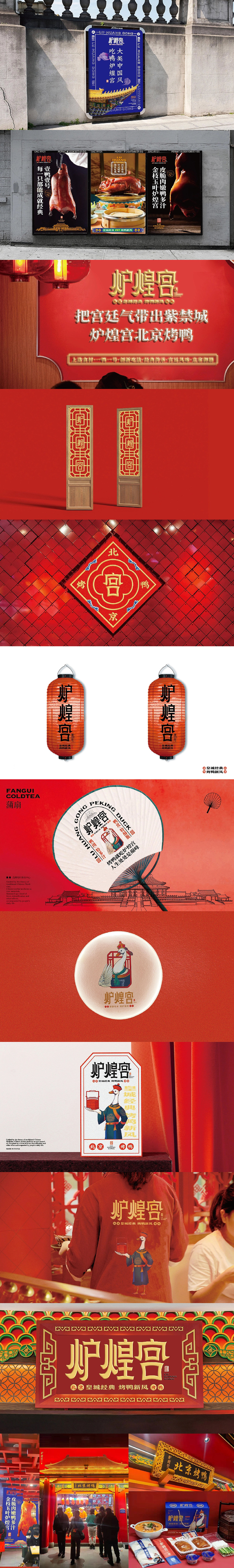 炉煌宫新宫廷风北京烤鸭 I 餐饮品牌设计 