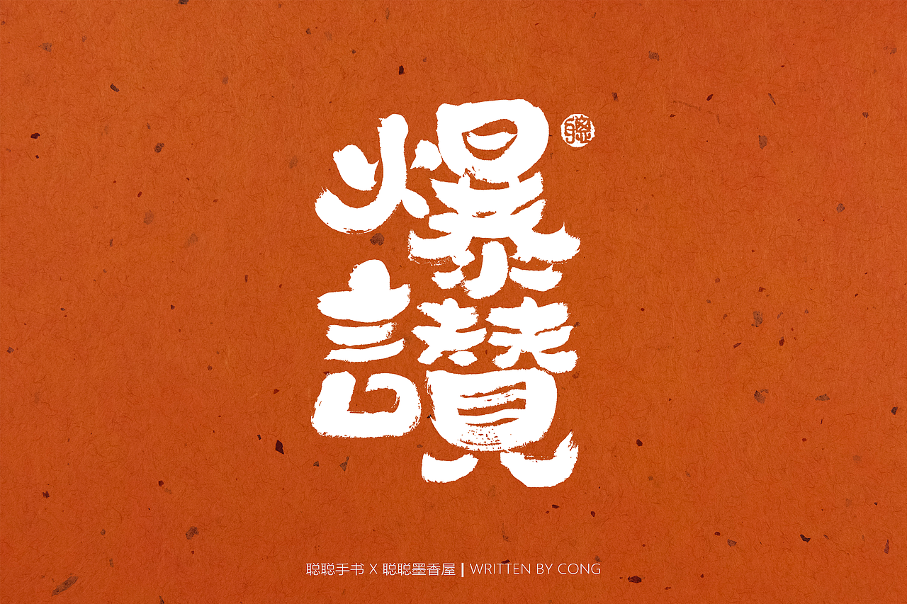 聪聪手书 | 最近的手写字（图ZMzAxMTc1MzU2） - 字体/字形 - 站酷设计师聪聪墨香屋原创素材 - 站酷ZCOOL