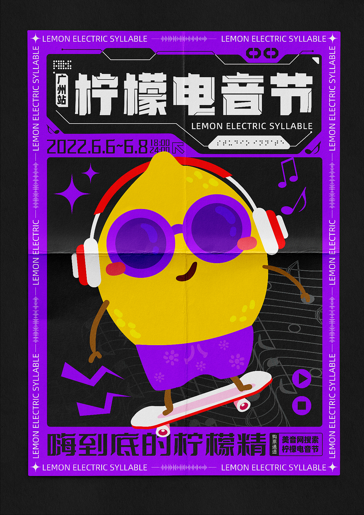 柠檬电音节海报和延展设计【运营风打卡】