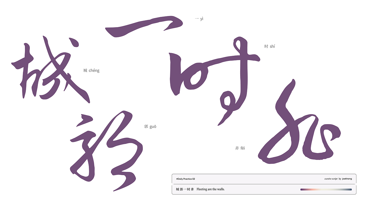 字体练习#02：草书 cursive script