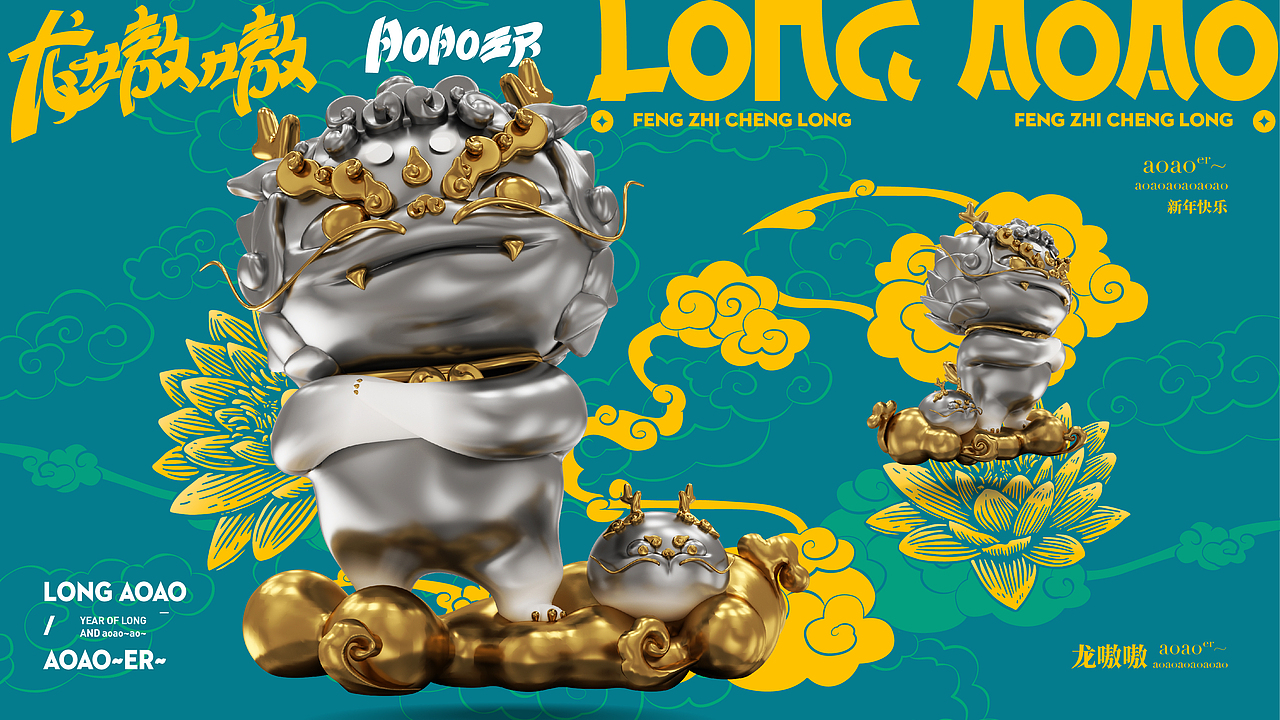 龙嗷嗷·LongAOAO「一条龙·福物」