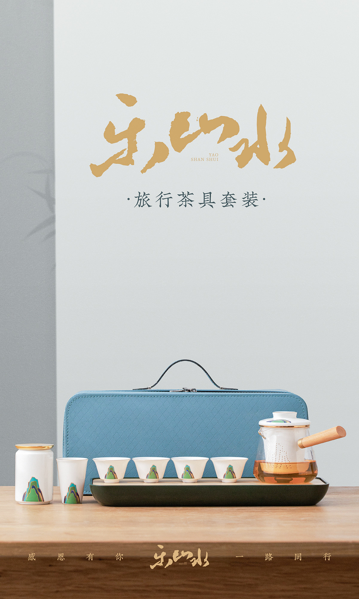 【原创陶瓷礼品】2023年乐山水系列-旅行茶具套组