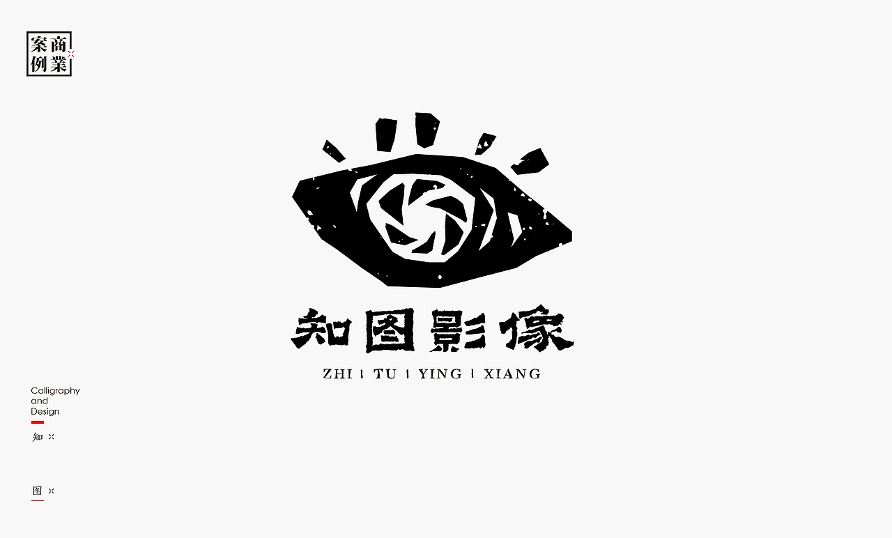书法呈现－九个商业案例（图ZMzMwNTc3Mzk2） - Logo - 站酷设计师是無山居人原创素材 - 站酷ZCOOL