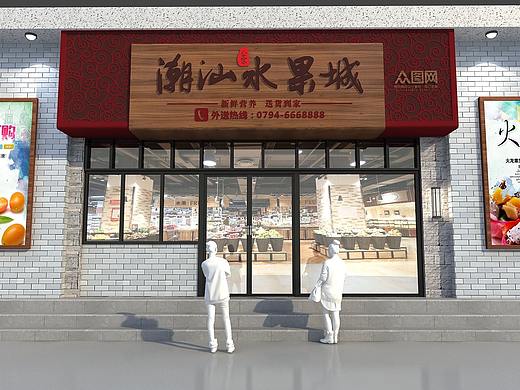 水果批发城