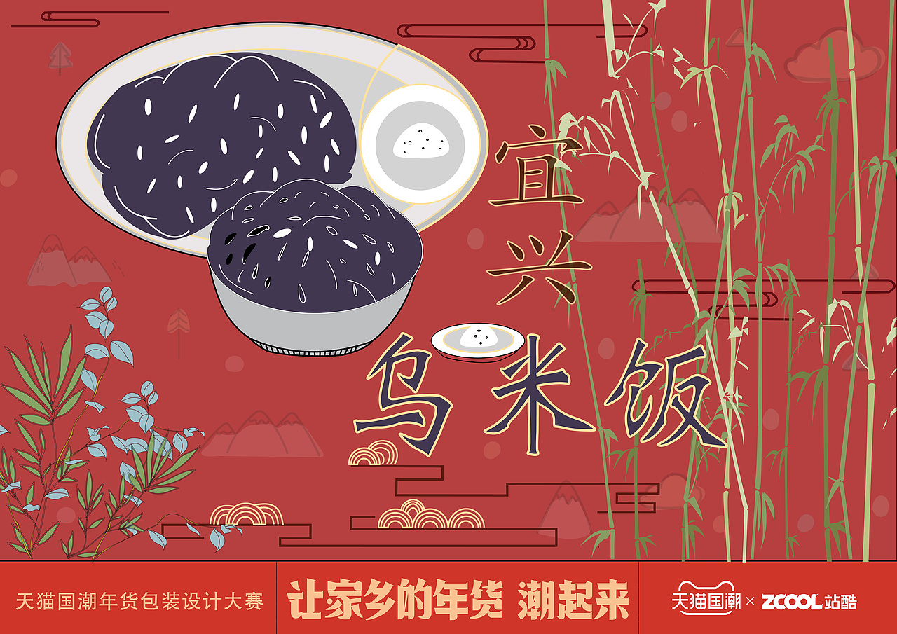 宜兴乌米饭（图ZMjQwMzIyMjA0） - 包装 - 站酷设计师cosiness原创素材 - 站酷ZCOOL