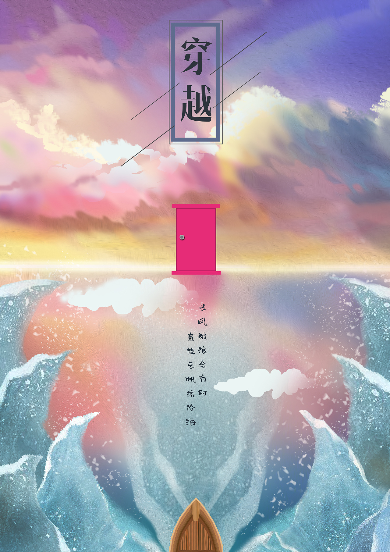 穿越|平面|海报|视传小师姐 - 原创作品 - 站酷 (zcool)