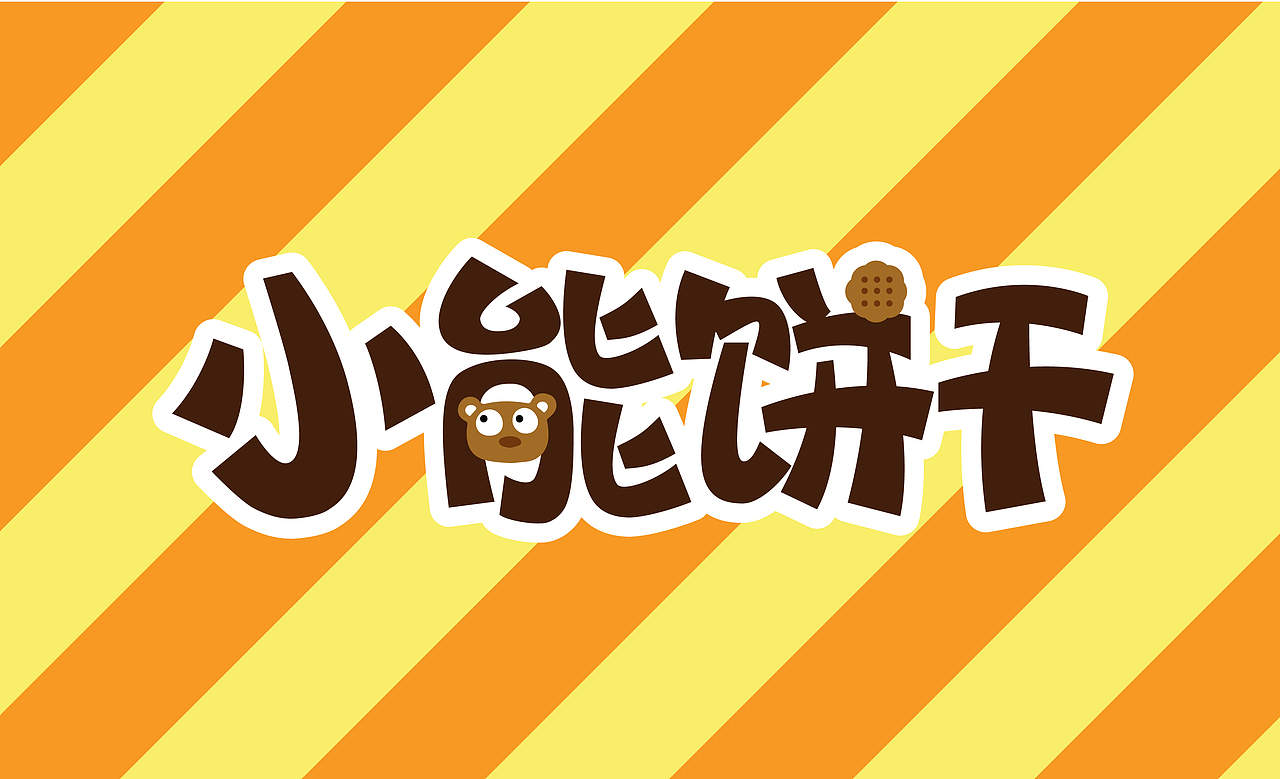 字体设计练习（图ZMTMzMjgyMzQ4） - 字体/字形 - 站酷设计师Evelyn晶晶原创素材 - 站酷ZCOOL