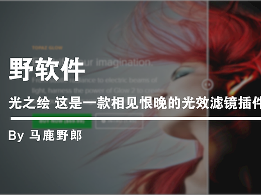 野软件│光之绘 这是一款相见恨晚的光效滤镜插件