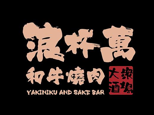 浪杯萬 | 和牛燒肉大眾酒場