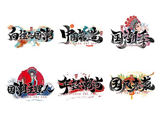 国潮季国潮牌创意书法毛笔字