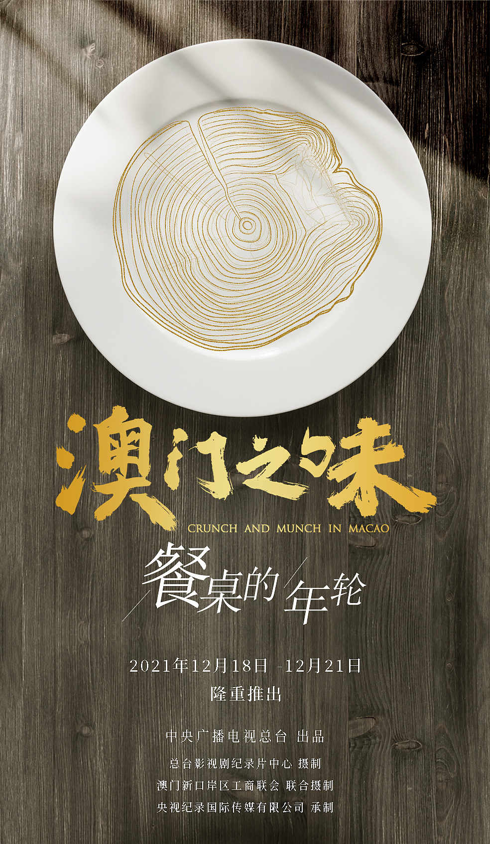 央视大型美食综艺节目-澳门之味-宣传海报