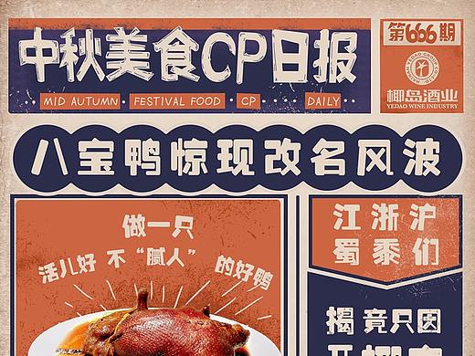 #海报#椰岛鹿龟酒中秋传播（美食民俗海报篇）