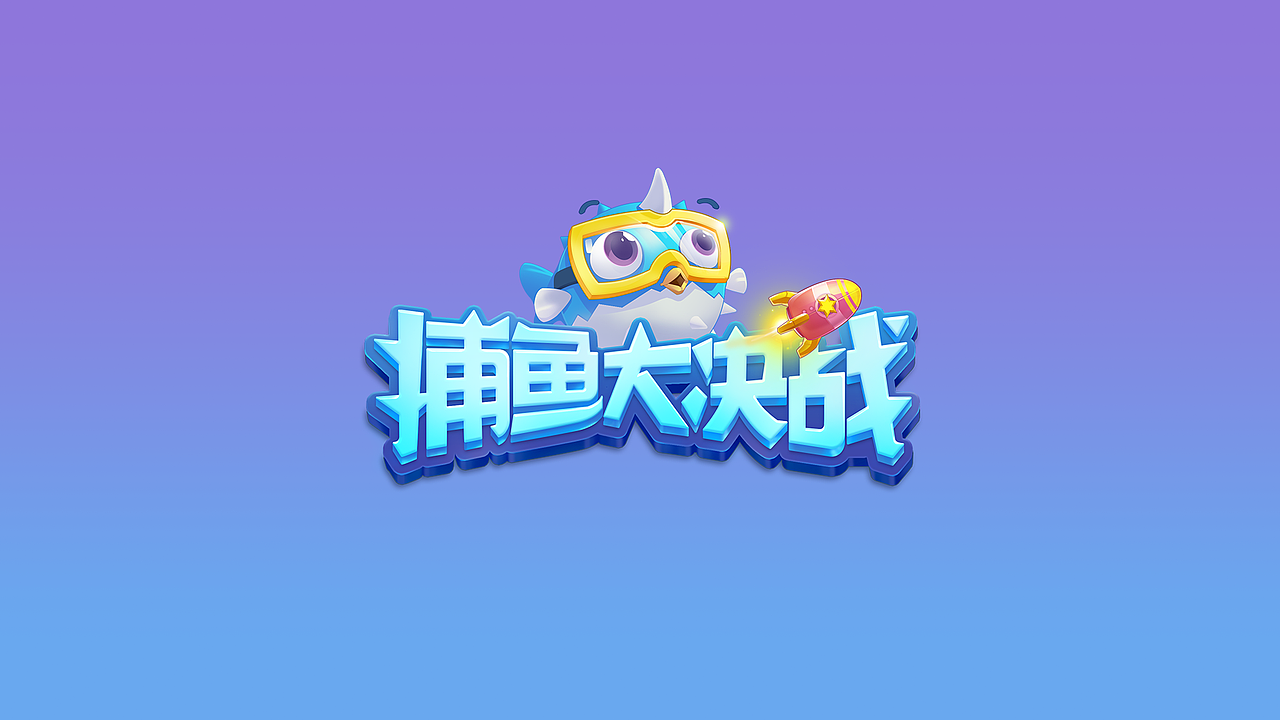米芽游戏-《捕鱼大决战》界面风格设计稿解禁