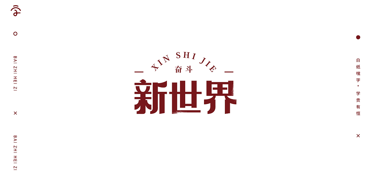 字体设计（9）（图ZMjYyMzIyODAw） - 字体/字形 - 站酷设计师不爱吃年糕的年糕原创素材 - 站酷ZCOOL