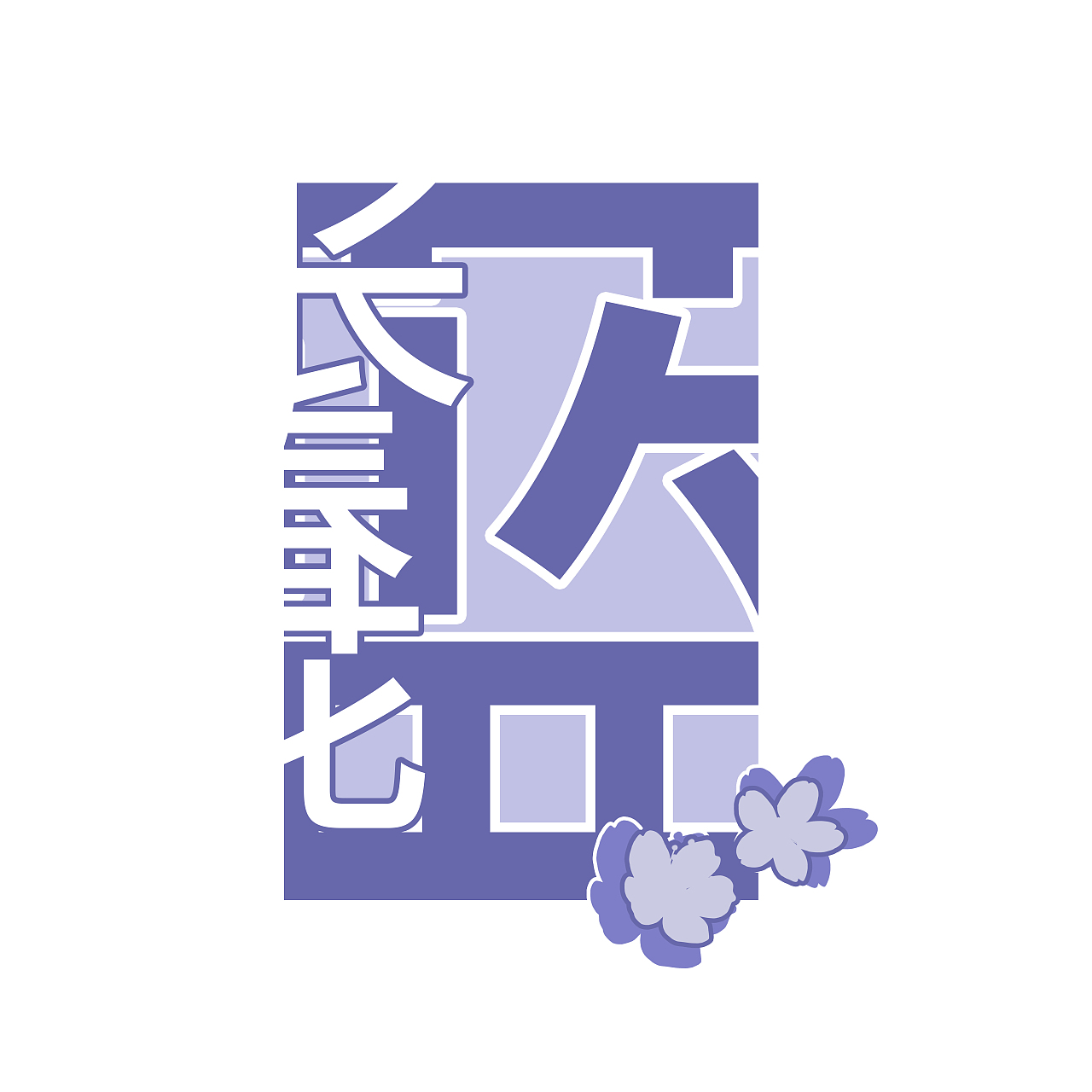 沿途的花朵（图ZMjg0Mzg0NjUy） - 风光摄影 - 站酷设计师一朵雾森林原创素材 - 站酷ZCOOL