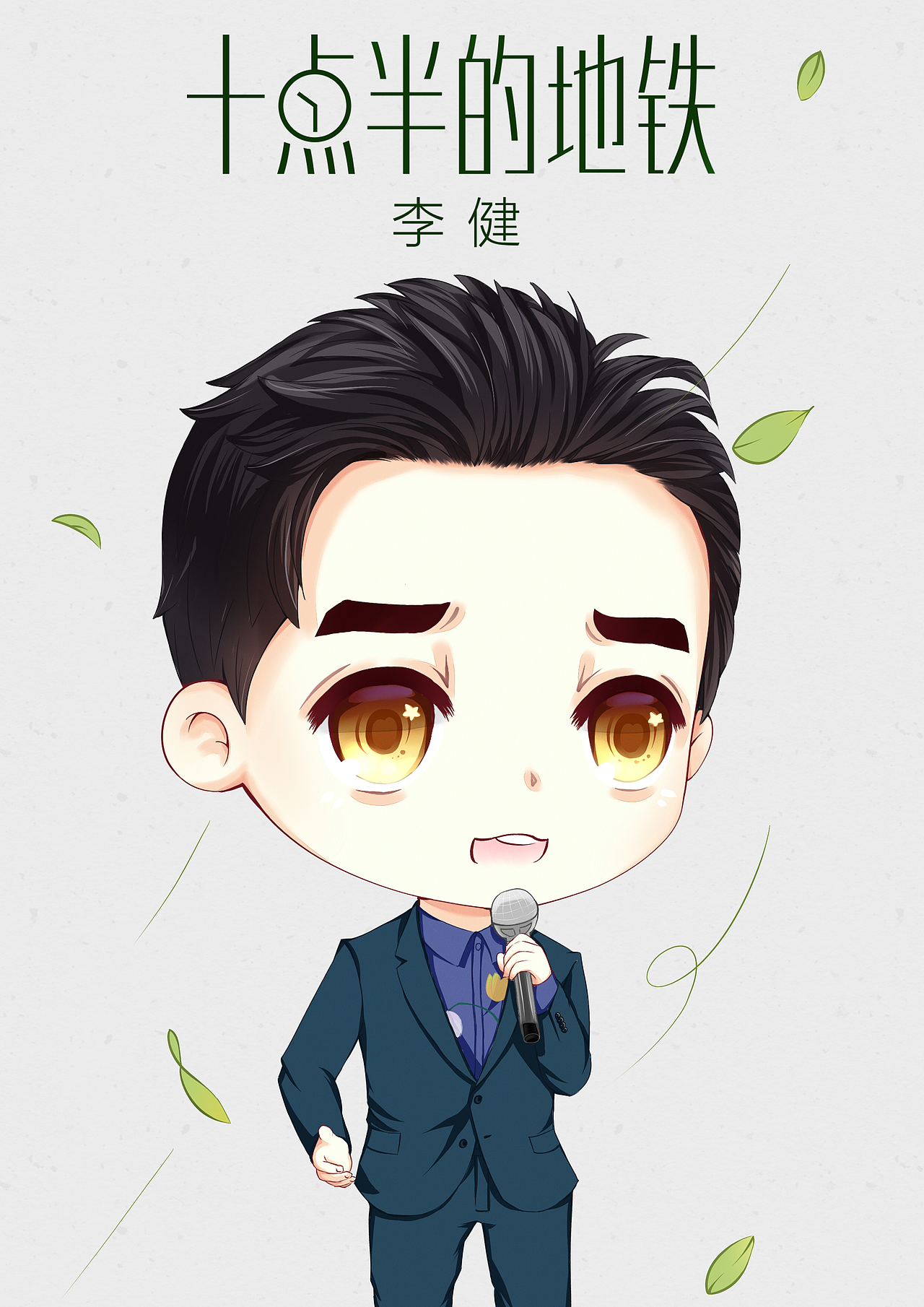 歌手2017-李健-十点半的地铁（图ZNzQ4MzE1OTI=） - 创作习作 - 站酷设计师汝晓原创素材 - 站酷ZCOOL