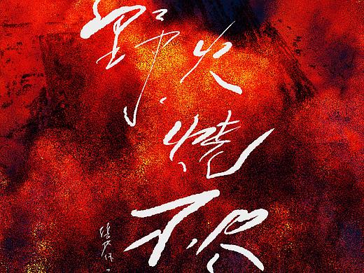 野火烧不尽