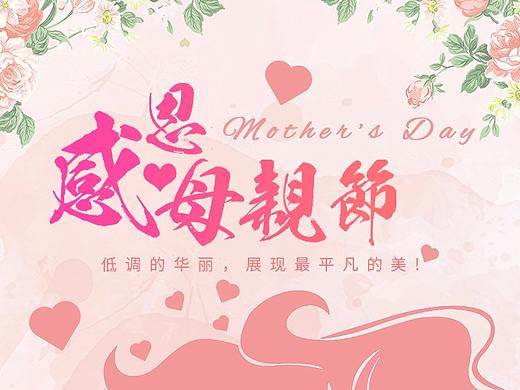 母亲节（个人主页-ZMjc2ODk1MTY=） - 海报 - 站酷设计师搬运工Shaun原创素材 - 站酷ZCOOL