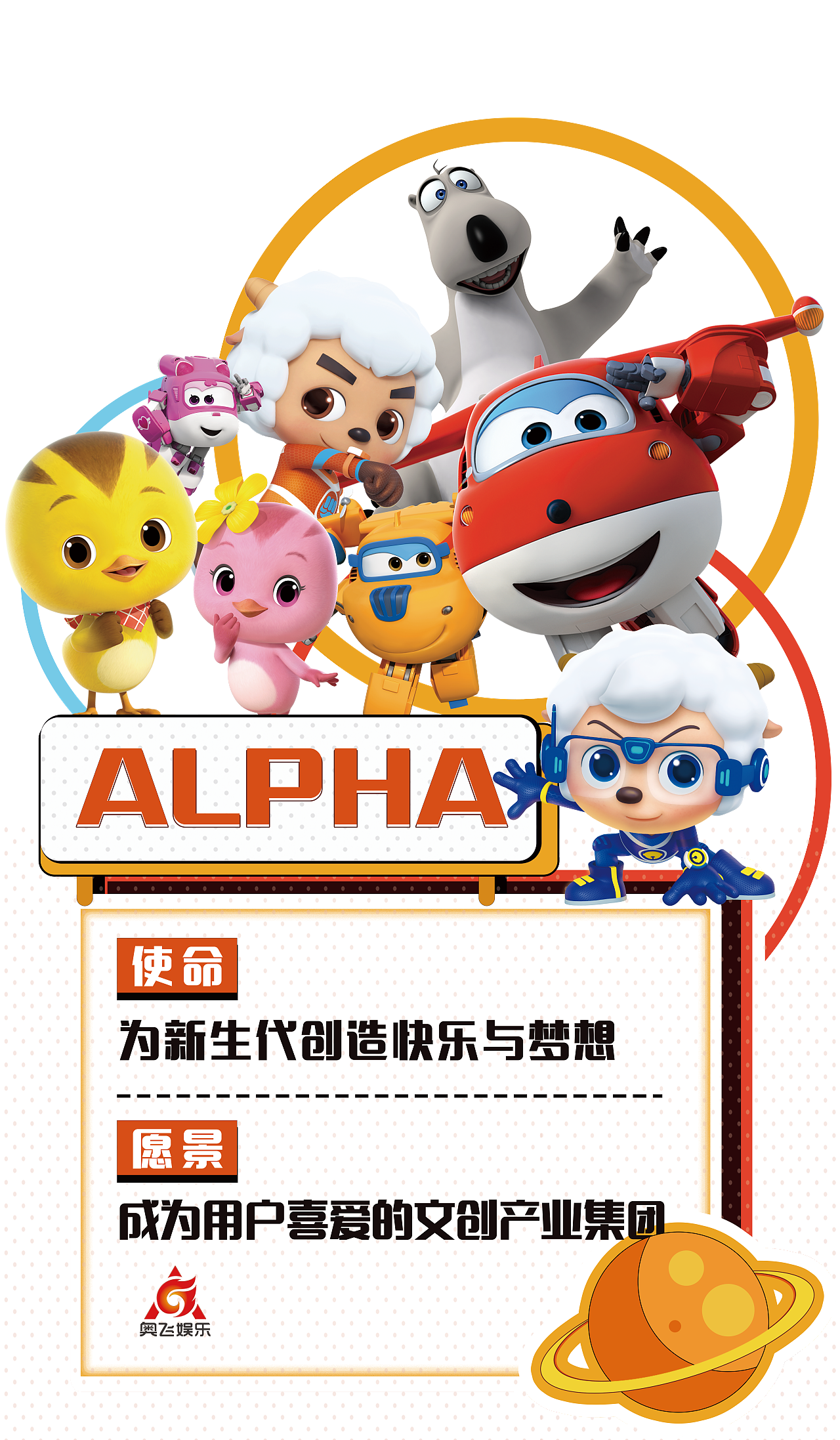 奥飞企业文化海报（图ZMjk1NzI0MjMy） - 海报 - 站酷设计师一诺940809原创素材 - 站酷ZCOOL