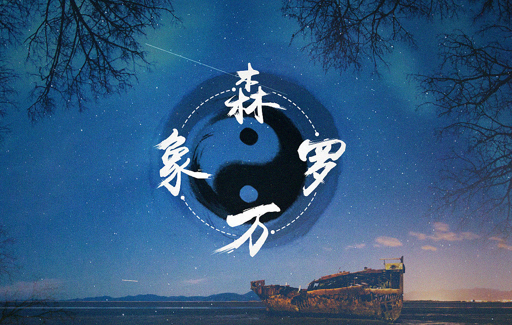 森罗万象（图ZMzQ4NjM3MTI=） - 图案 - 站酷设计师cbssen原创素材 - 站酷ZCOOL