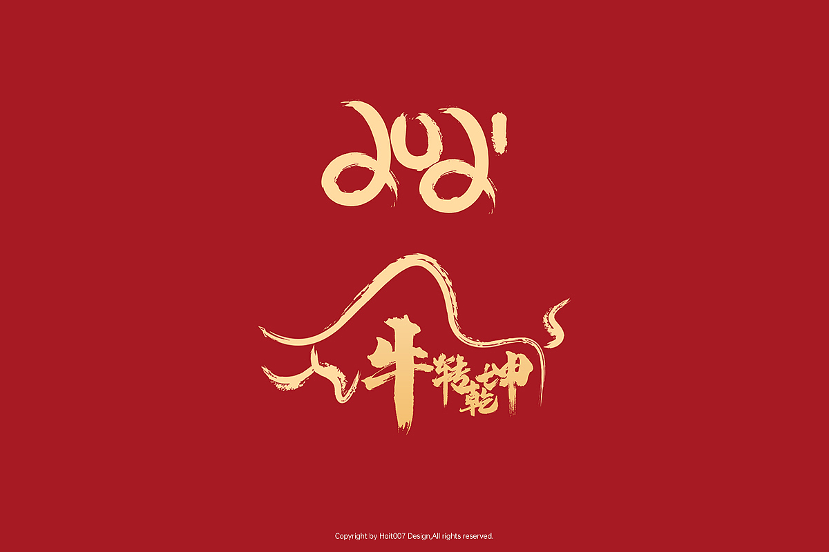 2021祝尔牛转乾坤！（图ZMjQyMzUyMDQw） - 包装 - 站酷设计师最重要的是嗨森原创素材 - 站酷ZCOOL