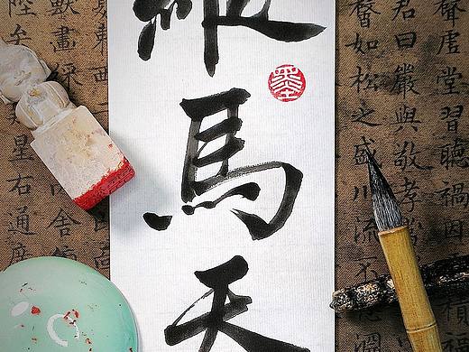新的闲章效果，汉印为王