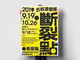 斷裂點(diǎn)-海報(bào)設(shè)計(jì)