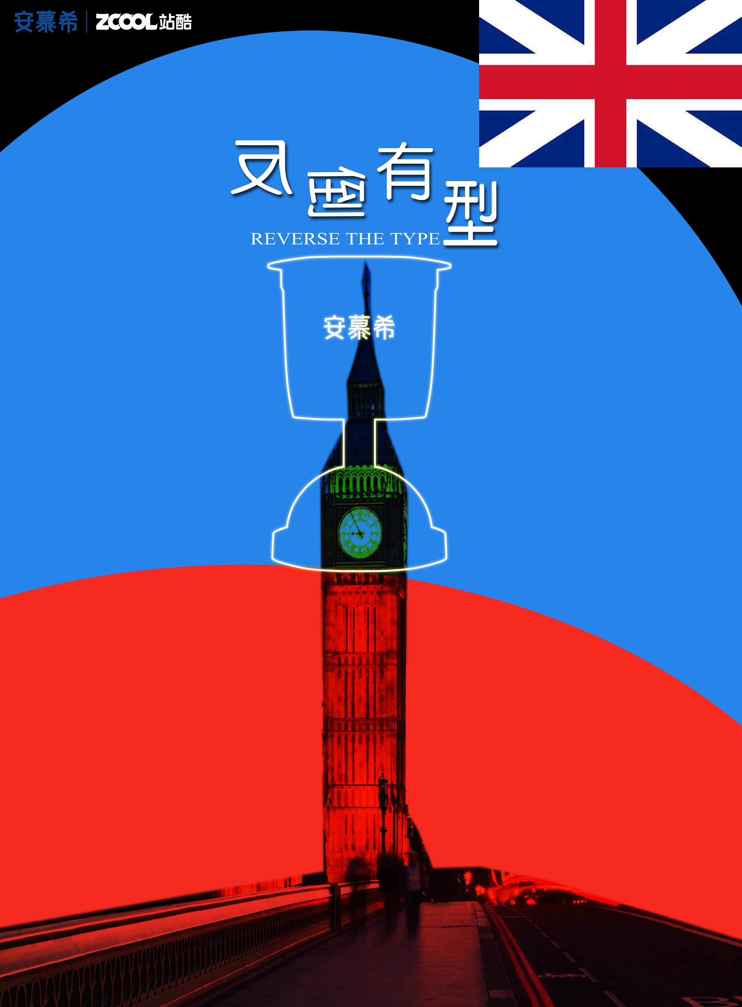 反倒有型——伦敦印象|平面|海报|pekingyu - 原创作品 - 站酷 (zcool