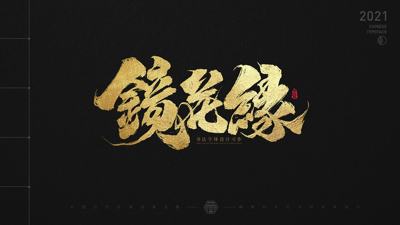 书法字体设计 | 中国古代名著 | 2021-04（图ZMjUxMzM4Njg0） - 字体/字形 - 站酷设计师晴朗的天空sunny原创素材 - 站酷ZCOOL