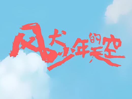 《风犬少年的天空》