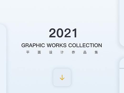 【部分作品集】平面设计