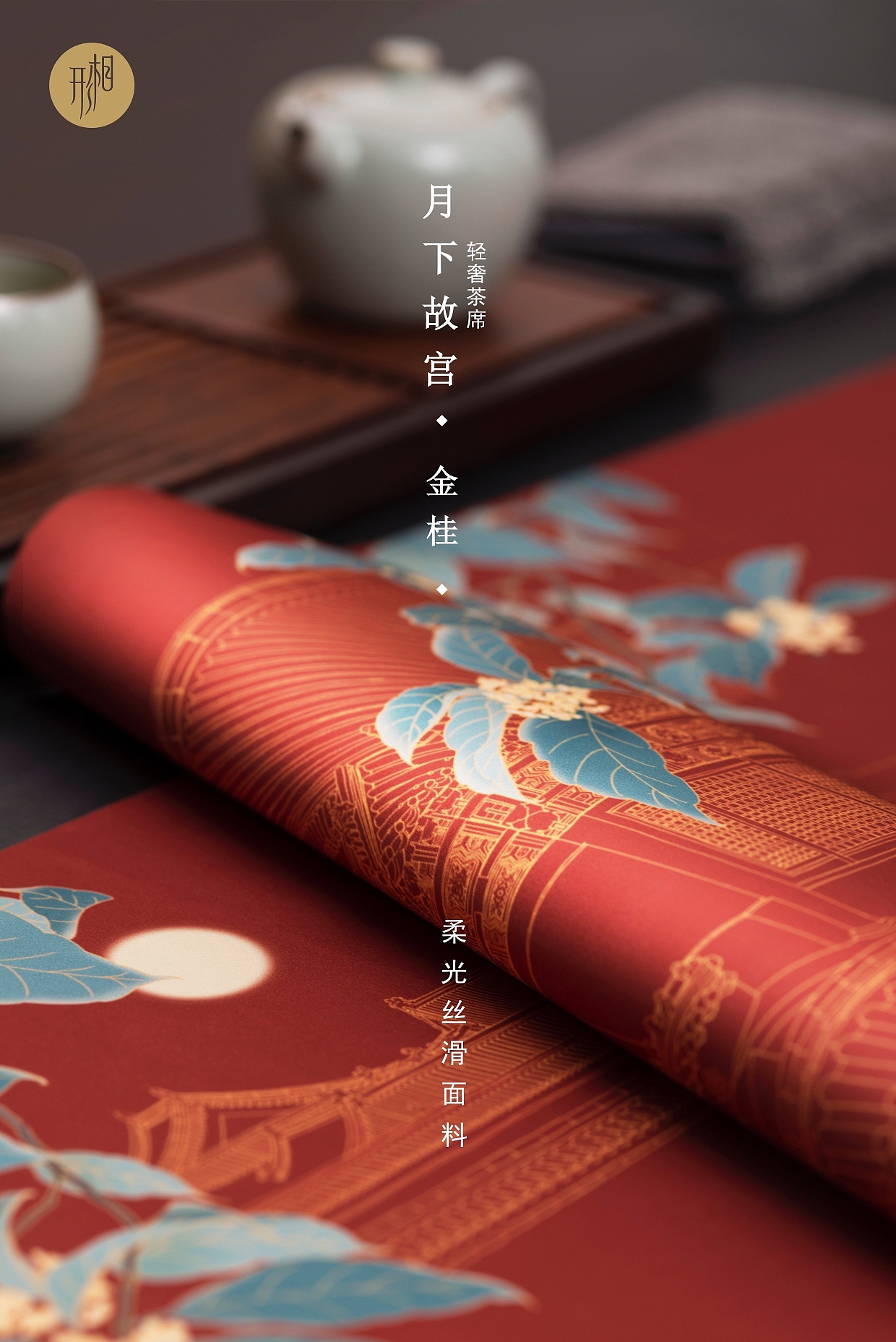 形相轻奢茶席-月下故宫系列