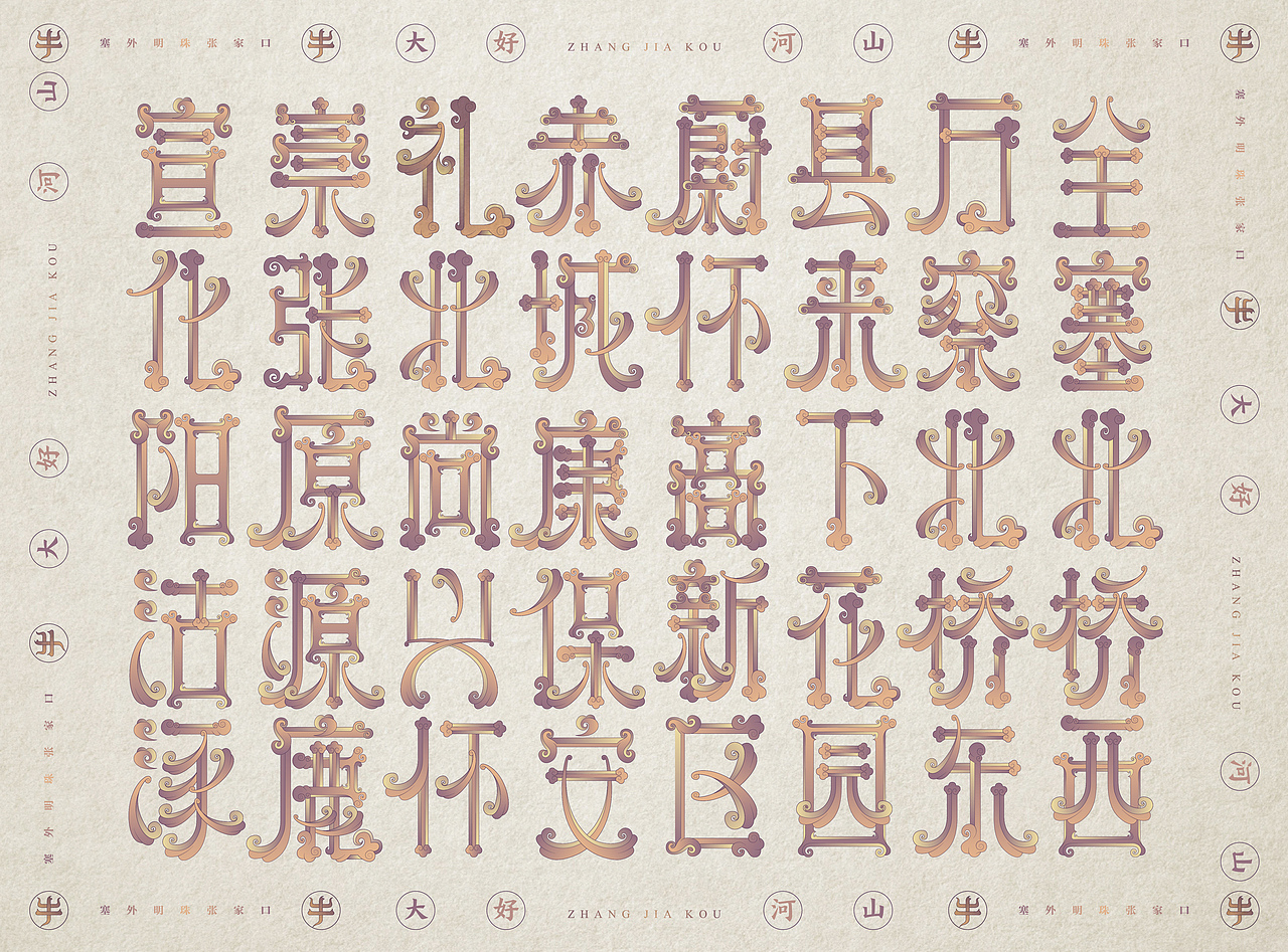 张家口地名字体设计第三集完结（图ZMjQzNzg3OTc2） - 字体/字形 - 站酷设计师北京见東品牌策划原创素材 - 站酷ZCOOL