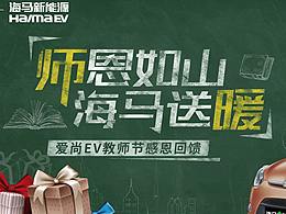 海马新能源教师节活动