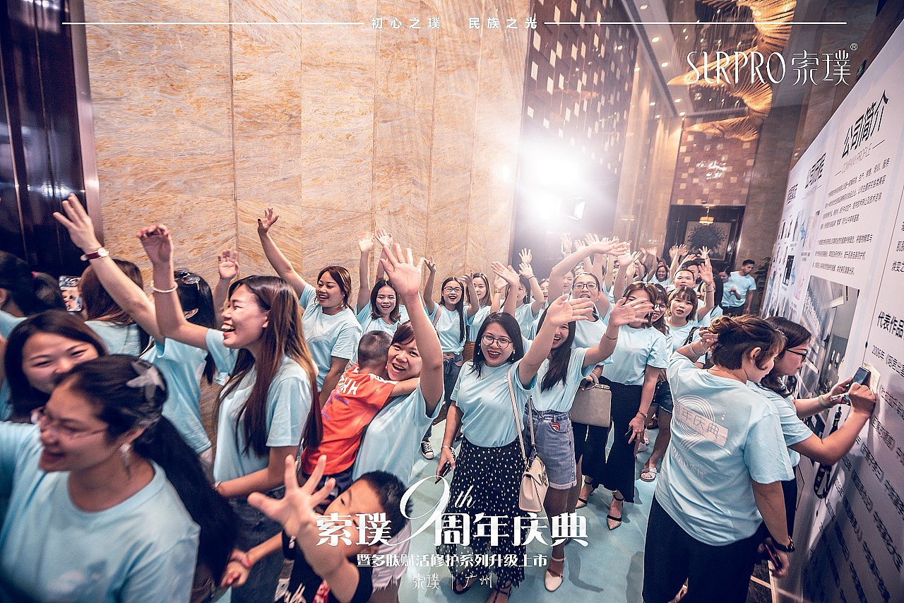 索璞9周年庆典-新品发布会