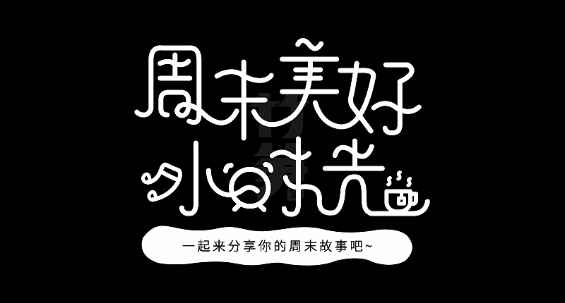 竹笋集129 运营字体设计