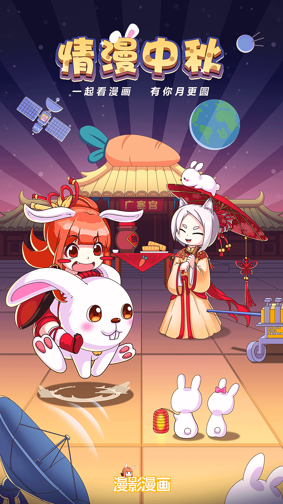 2018中秋节，情漫中秋，一起看漫画，有你月更圆（图ZMTI5NTk3NDAw） - 单幅漫画 - 站酷设计师漫影漫画原创素材 - 站酷ZCOOL