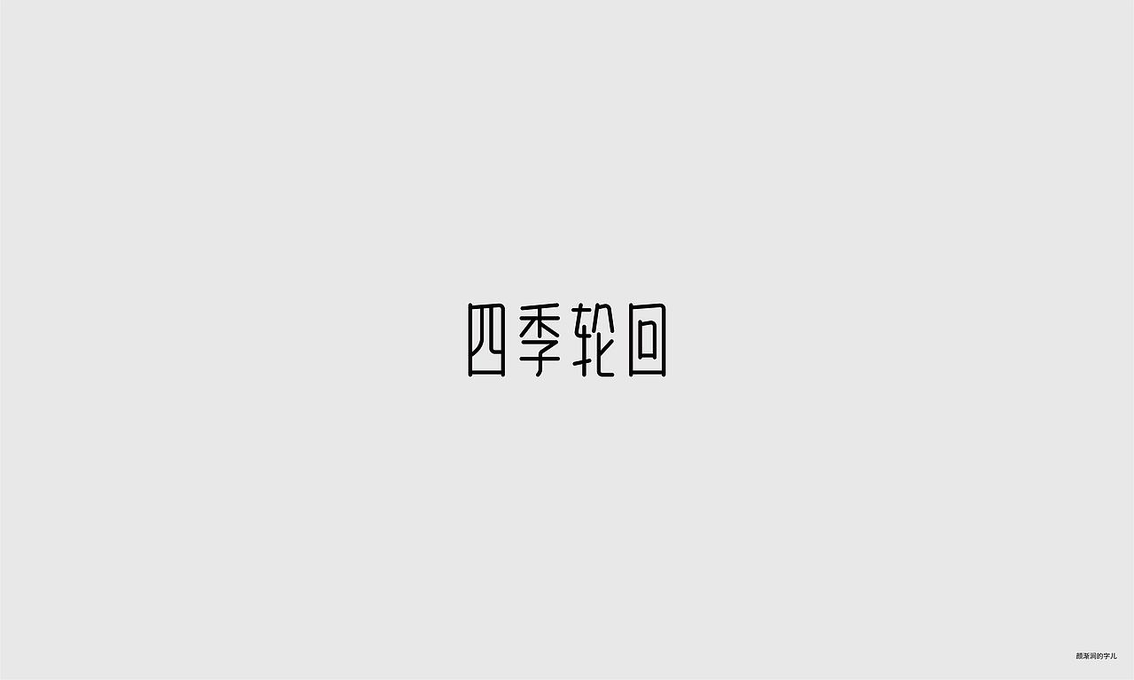 几个字（图ZMTc4NDQyNDE2） - 字体/字形 - 站酷设计师韦元健原创素材 - 站酷ZCOOL