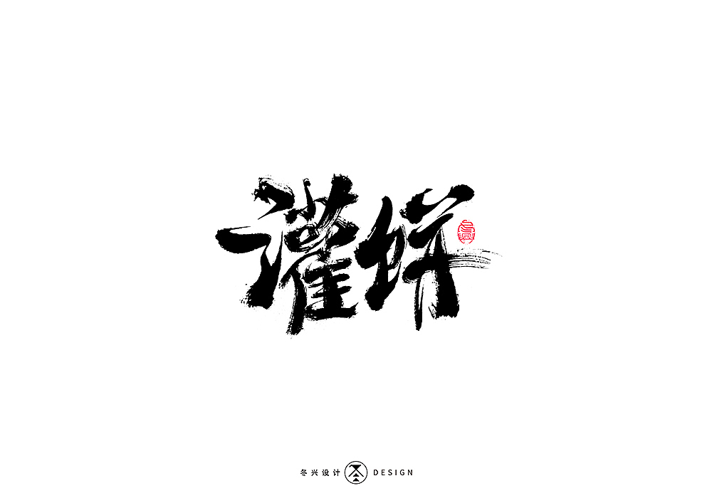 毛笔字集#狂乱#（图ZMTkwODE1MTQw） - 字体/字形 - 站酷设计师冬兴原创素材 - 站酷ZCOOL
