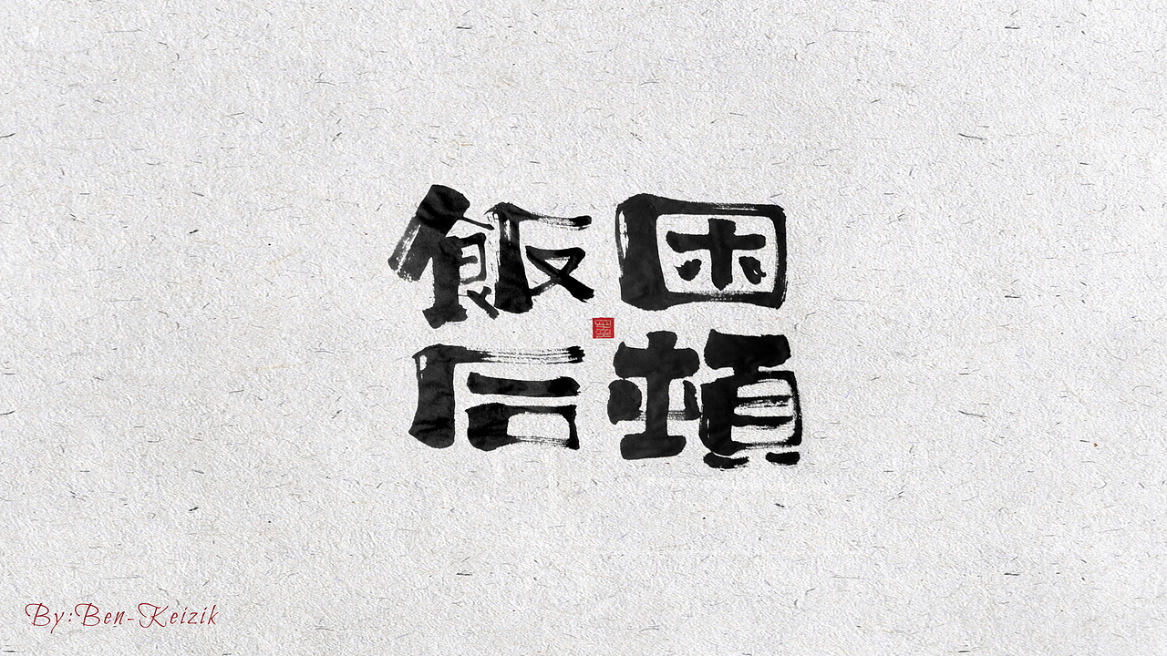 自言字语 —— 一组手写书法字体（图ZMjE3MDg5Mzg4） - 字体/字形 - 站酷设计师祺壹原创素材 - 站酷ZCOOL